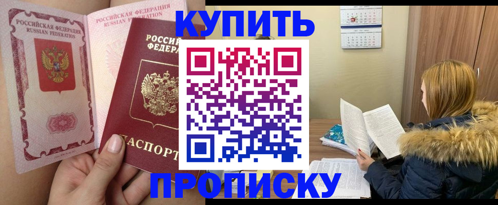 прописка законно в Покачах