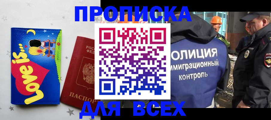 прописка 2025 в Покачах